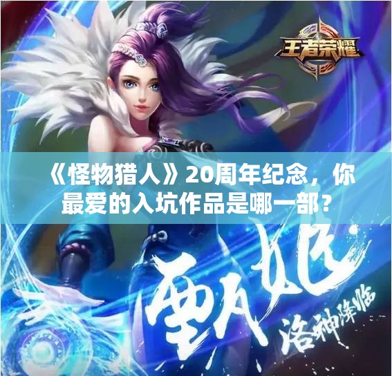 《怪物猎人》20周年纪念，你最爱的入坑作品是哪一部？
