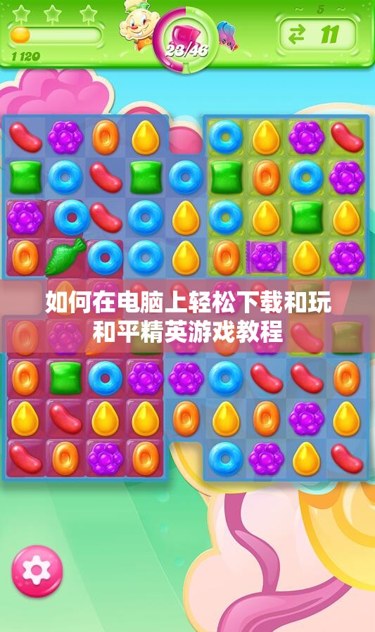 如何在电脑上轻松下载和玩和平精英游戏教程