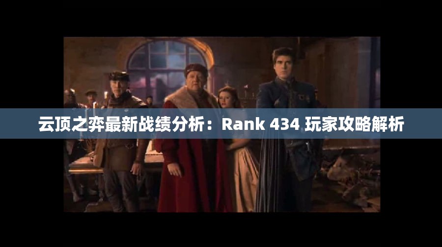 云顶之弈最新战绩分析：Rank 434 玩家攻略解析