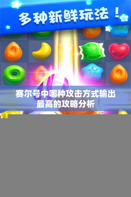 赛尔号中哪种攻击方式输出最高的攻略分析