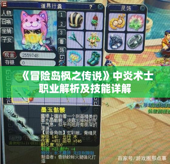 《冒险岛枫之传说》中炎术士职业解析及技能详解