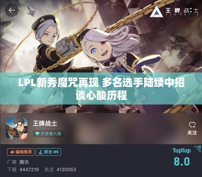 LPL新秀魔咒再现 多名选手陆续中招谈心酸历程