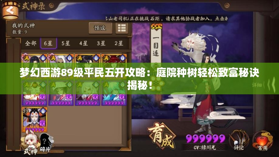 梦幻西游89级平民五开攻略：庭院种树轻松致富秘诀揭秘！