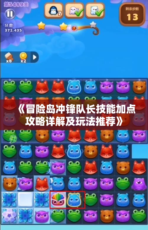 《冒险岛冲锋队长技能加点攻略详解及玩法推荐》