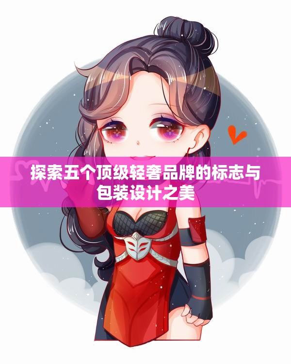 探索五个顶级轻奢品牌的标志与包装设计之美