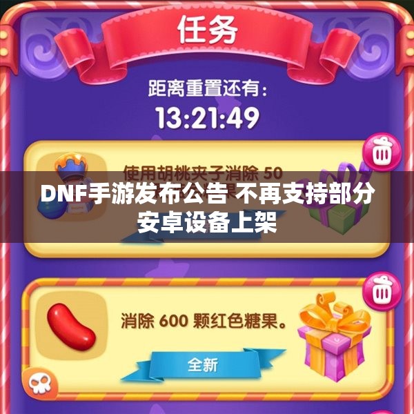 DNF手游发布公告 不再支持部分安卓设备上架