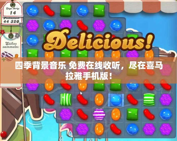 四季背景音乐 免费在线收听，尽在喜马拉雅手机版！