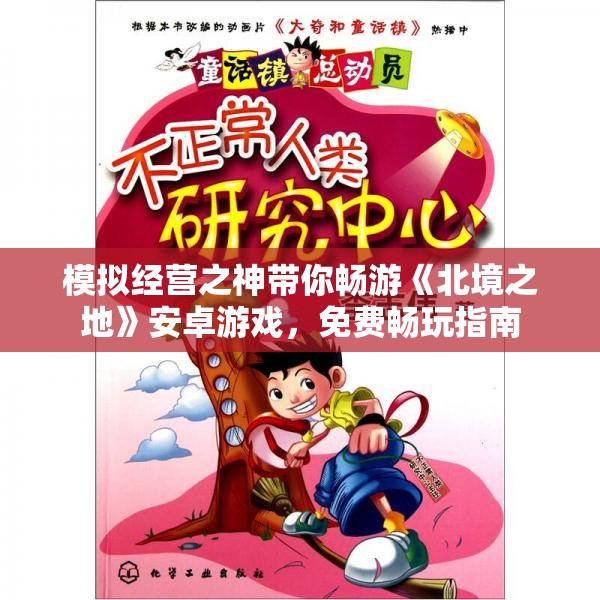 模拟经营之神带你畅游《北境之地》安卓游戏，免费畅玩指南