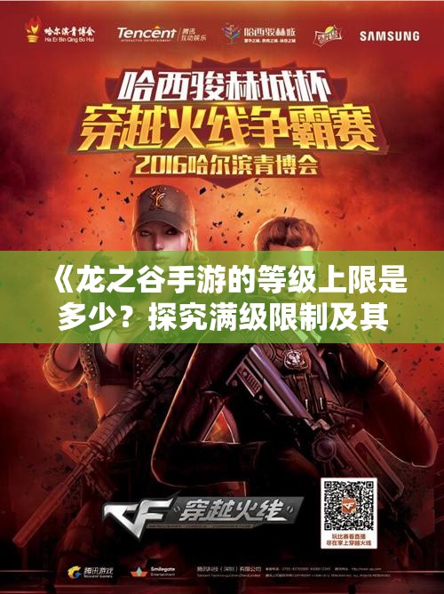 《龙之谷手游的等级上限是多少？探究满级限制及其意义》
