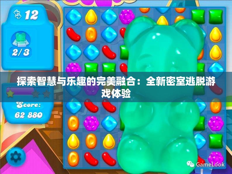 探索智慧与乐趣的完美融合：全新密室逃脱游戏体验