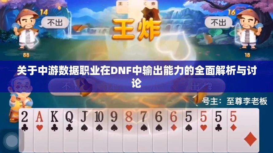 关于中游数据职业在DNF中输出能力的全面解析与讨论