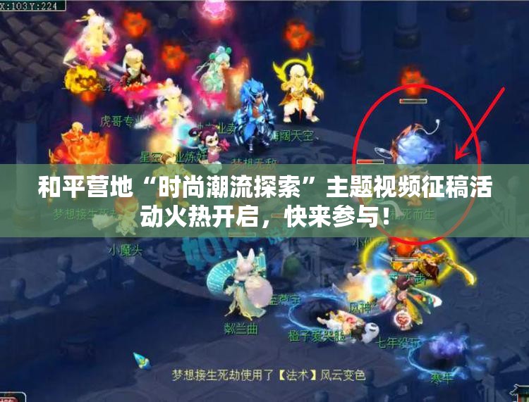 和平营地“时尚潮流探索”主题视频征稿活动火热开启，快来参与！