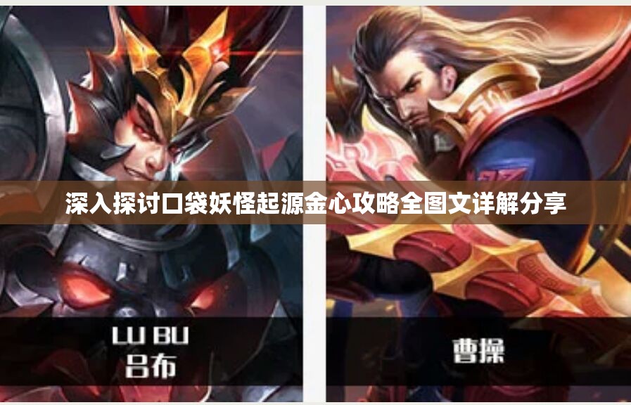深入探讨口袋妖怪起源金心攻略全图文详解分享