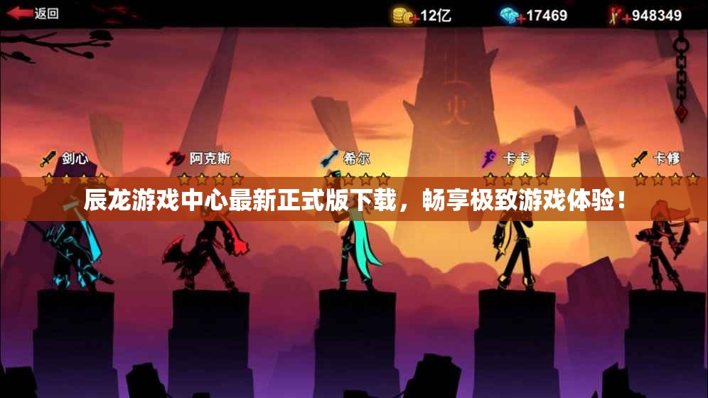 辰龙游戏中心最新正式版下载，畅享极致游戏体验！