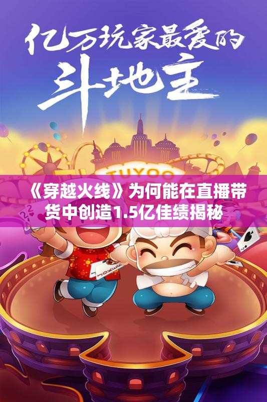 《穿越火线》为何能在直播带货中创造1.5亿佳绩揭秘