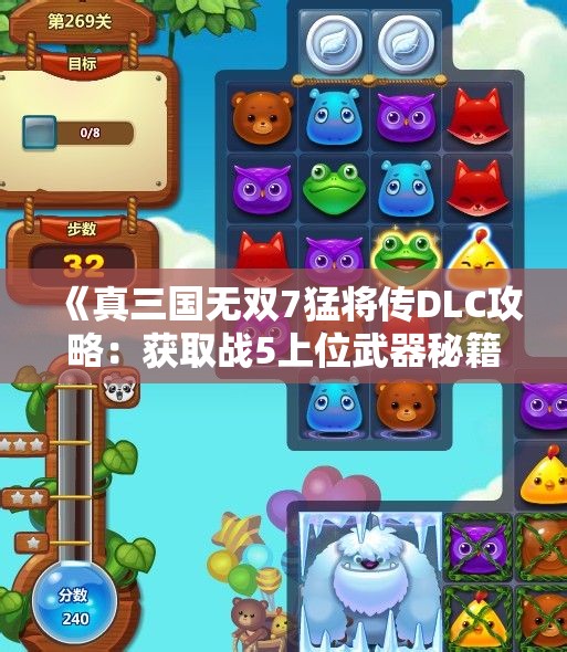 《真三国无双7猛将传DLC攻略：获取战5上位武器秘籍》