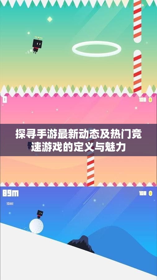 探寻手游最新动态及热门竞速游戏的定义与魅力