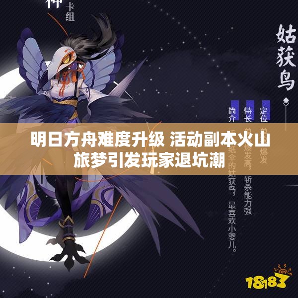 明日方舟难度升级 活动副本火山旅梦引发玩家退坑潮