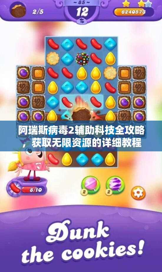 阿瑞斯病毒2辅助科技全攻略，获取无限资源的详细教程