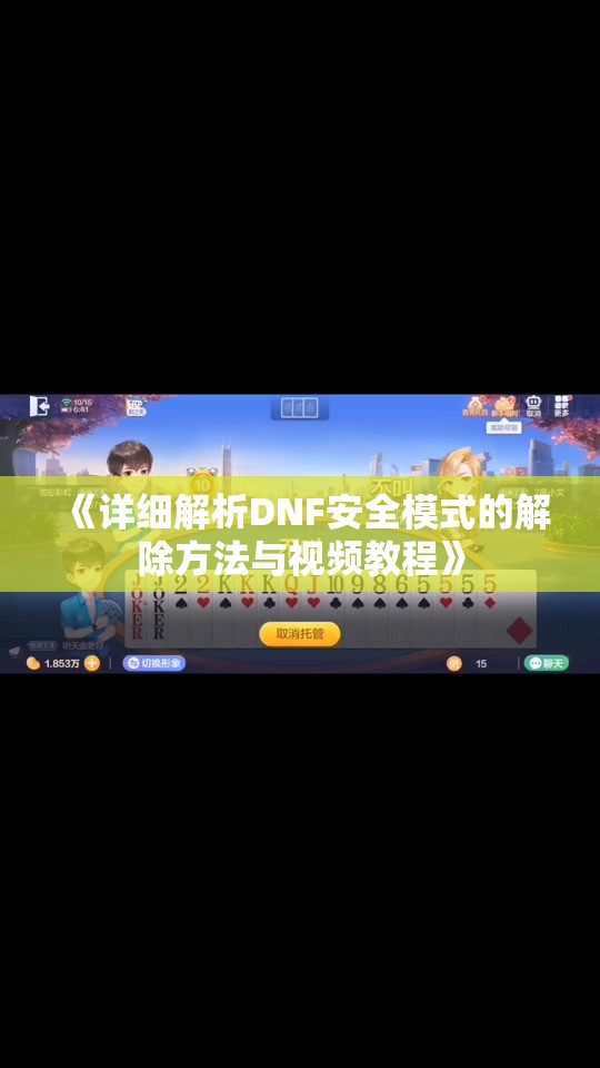 《详细解析DNF安全模式的解除方法与视频教程》