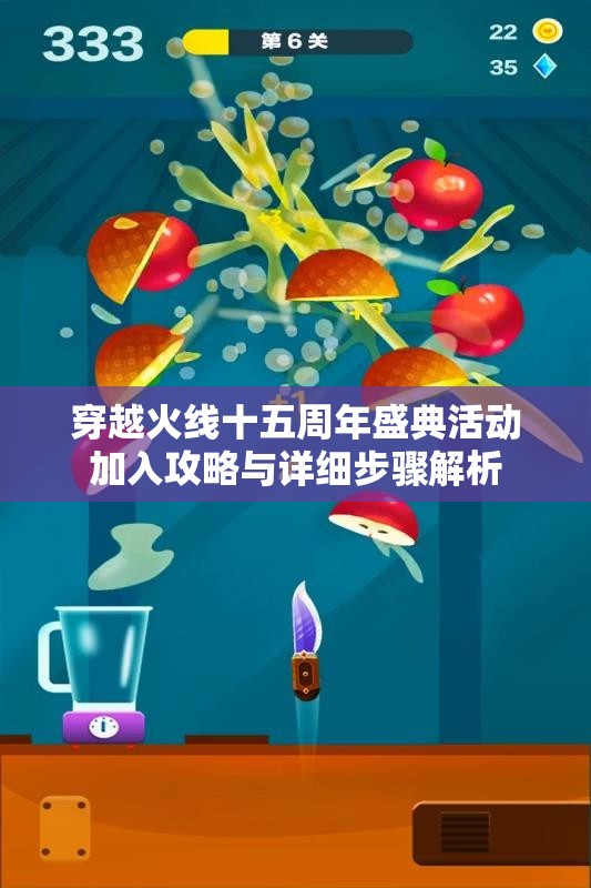 穿越火线十五周年盛典活动加入攻略与详细步骤解析