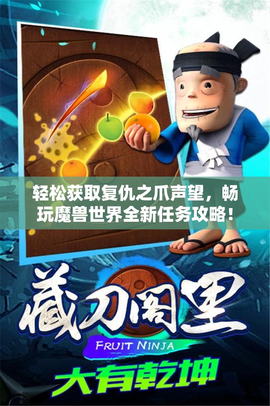 轻松获取复仇之爪声望，畅玩魔兽世界全新任务攻略！