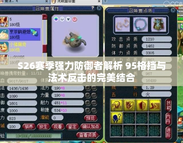 S26赛季强力防御者解析 95格挡与法术反击的完美结合