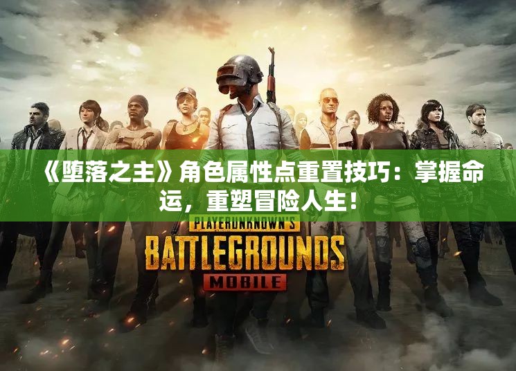 《堕落之主》角色属性点重置技巧：掌握命运，重塑冒险人生！