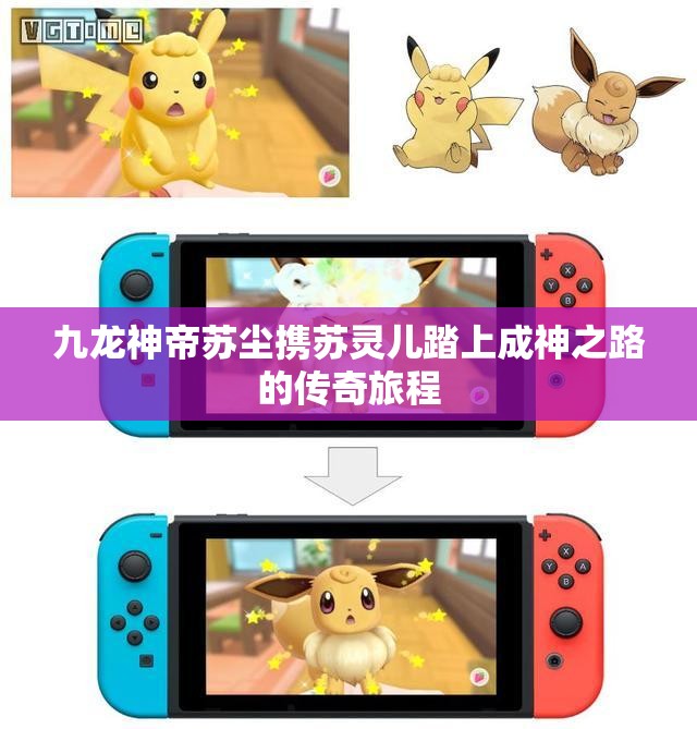 九龙神帝苏尘携苏灵儿踏上成神之路的传奇旅程