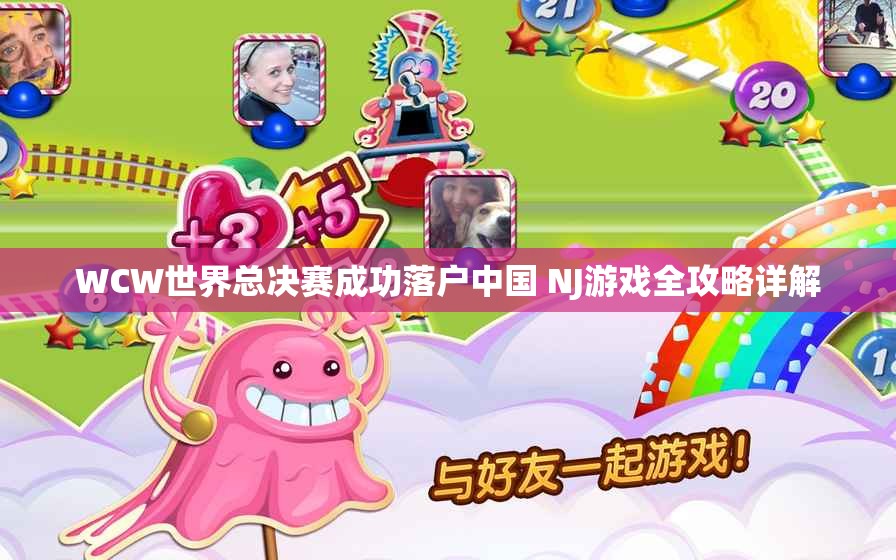 WCW世界总决赛成功落户中国 NJ游戏全攻略详解