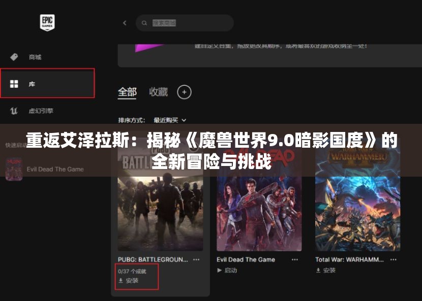 重返艾泽拉斯：揭秘《魔兽世界9.0暗影国度》的全新冒险与挑战