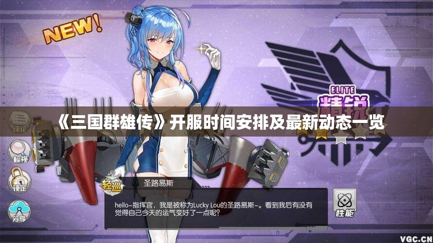 《三国群雄传》开服时间安排及最新动态一览