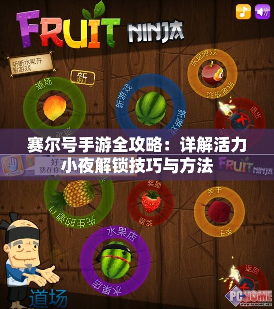 赛尔号手游全攻略：详解活力小夜解锁技巧与方法