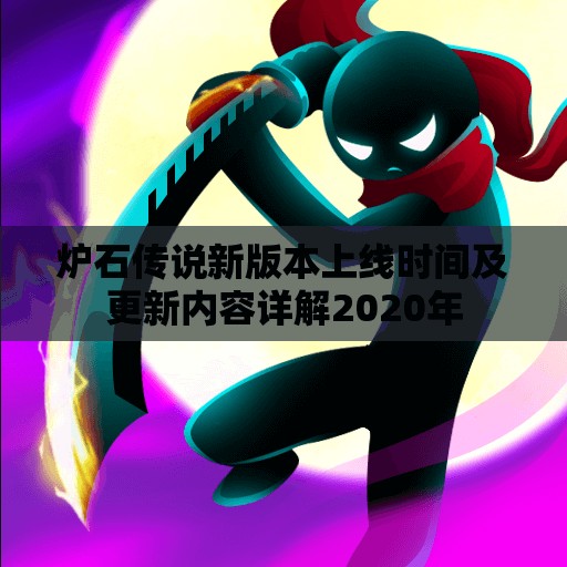 炉石传说新版本上线时间及更新内容详解2020年