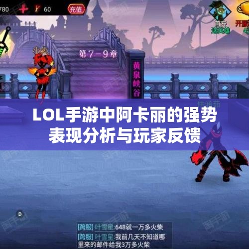 LOL手游中阿卡丽的强势表现分析与玩家反馈