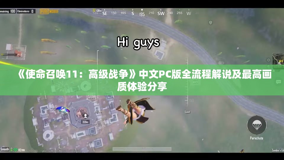 《使命召唤11：高级战争》中文PC版全流程解说及最高画质体验分享