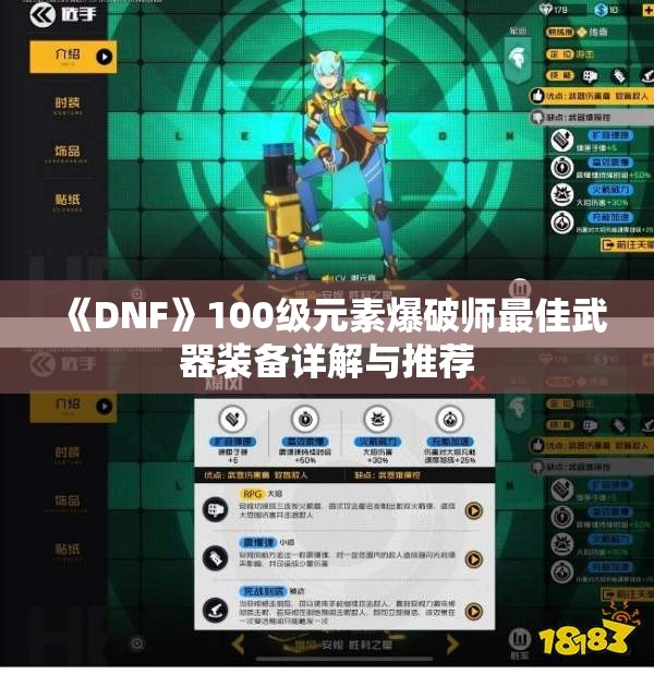 《DNF》100级元素爆破师最佳武器装备详解与推荐
