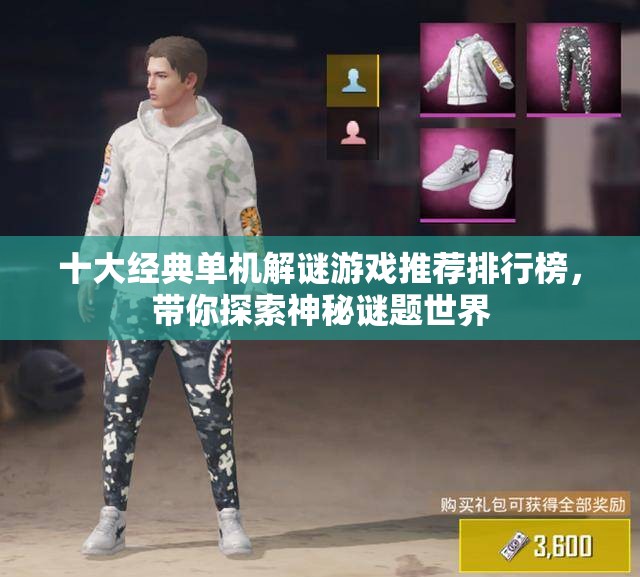 十大经典单机解谜游戏推荐排行榜，带你探索神秘谜题世界