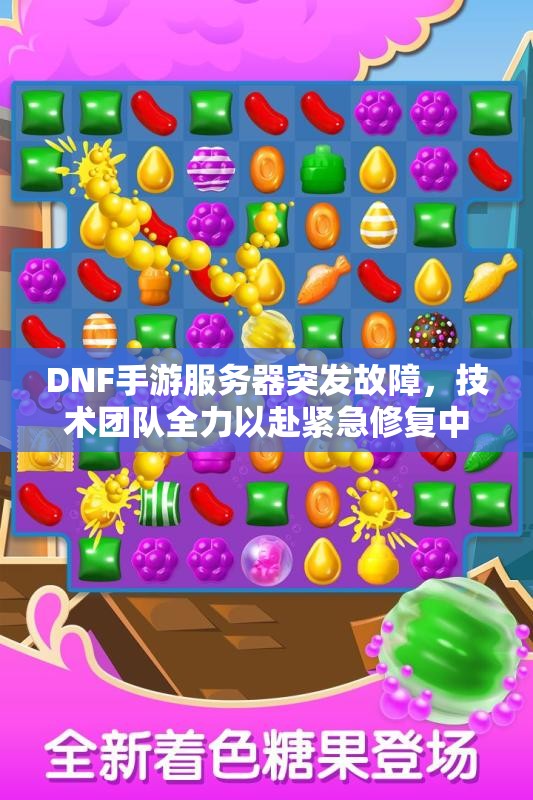DNF手游服务器突发故障，技术团队全力以赴紧急修复中