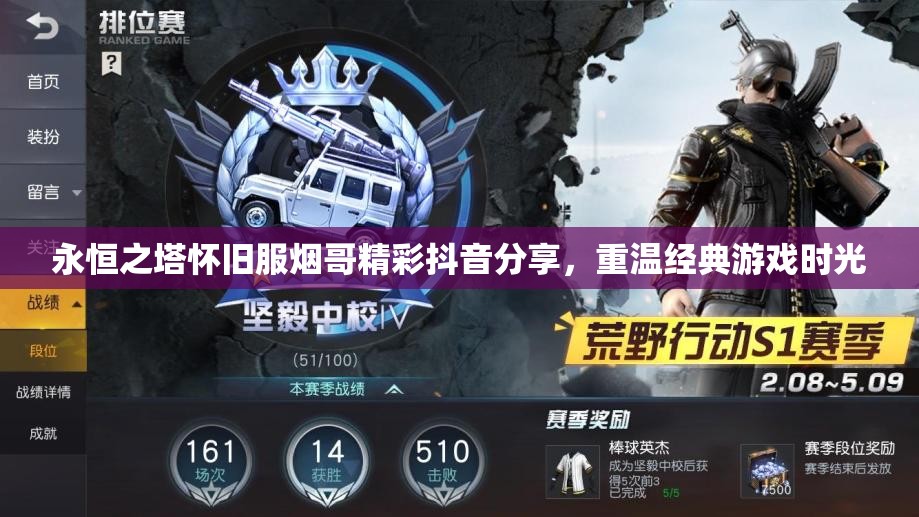 永恒之塔怀旧服烟哥精彩抖音分享，重温经典游戏时光