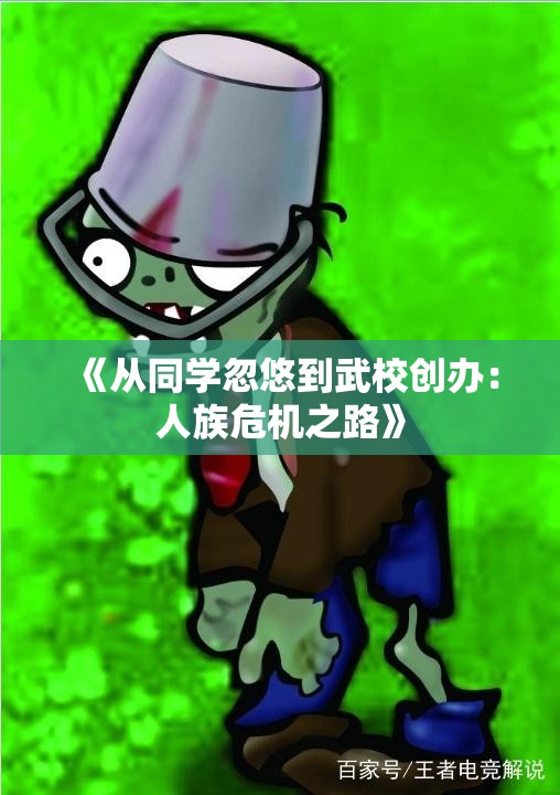 《从同学忽悠到武校创办：人族危机之路》