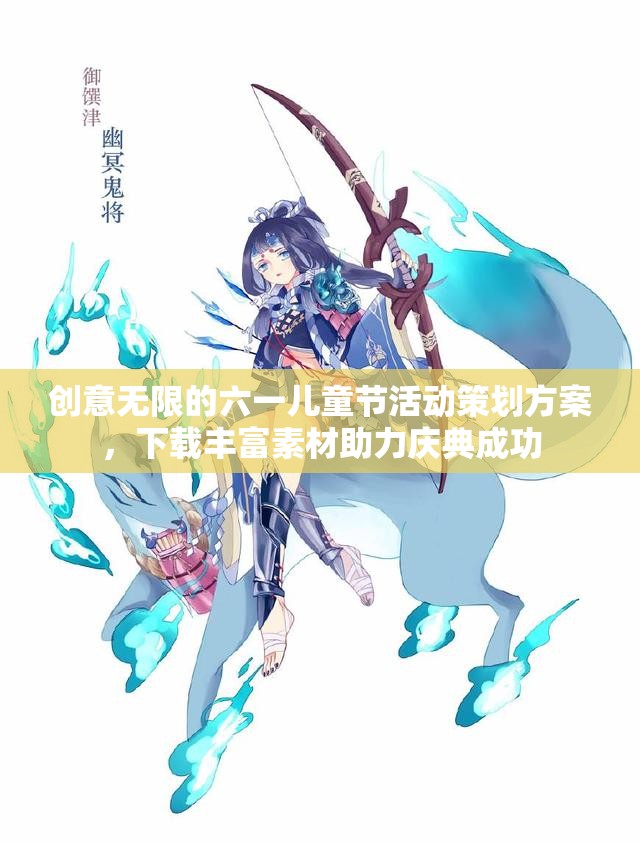 创意无限的六一儿童节活动策划方案，下载丰富素材助力庆典成功