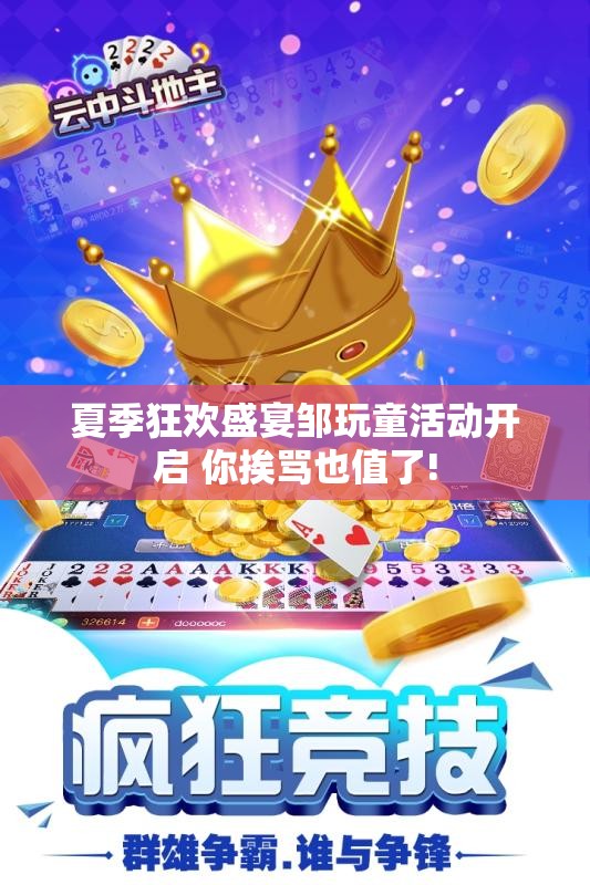 夏季狂欢盛宴邹玩童活动开启 你挨骂也值了!