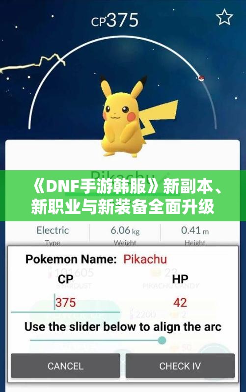 《DNF手游韩服》新副本、新职业与新装备全面升级，精彩内容一网打尽