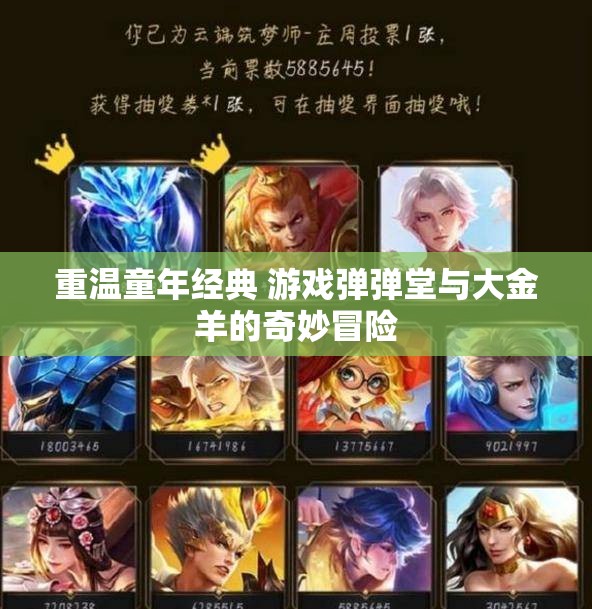 重温童年经典 游戏弹弹堂与大金羊的奇妙冒险