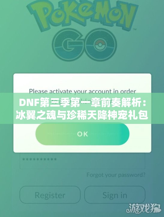 DNF第三季第一章前奏解析：冰翼之魂与珍稀天降神宠礼包介绍