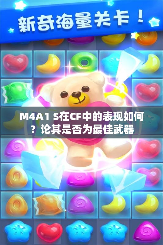 M4A1 S在CF中的表现如何？论其是否为最佳武器