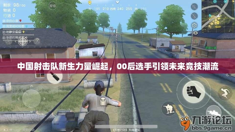 中国射击队新生力量崛起，00后选手引领未来竞技潮流