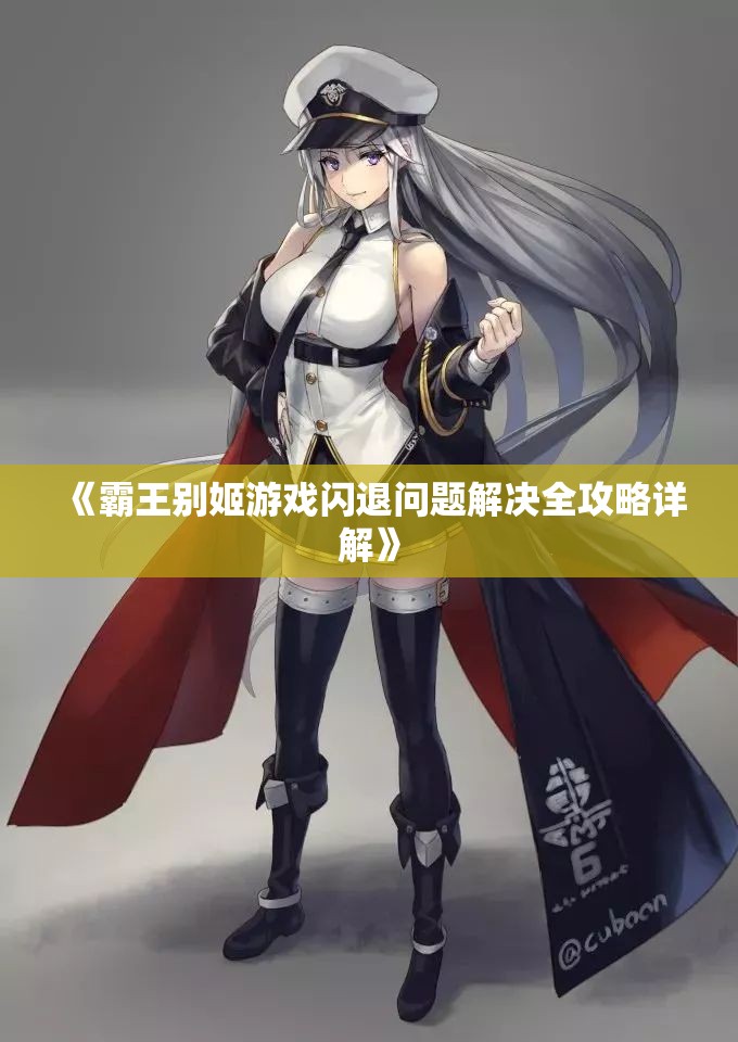 《霸王别姬游戏闪退问题解决全攻略详解》