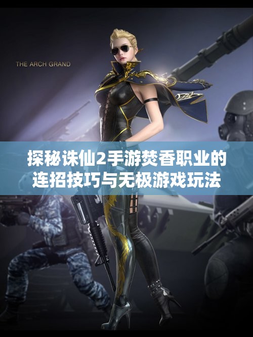 探秘诛仙2手游焚香职业的连招技巧与无极游戏玩法解析